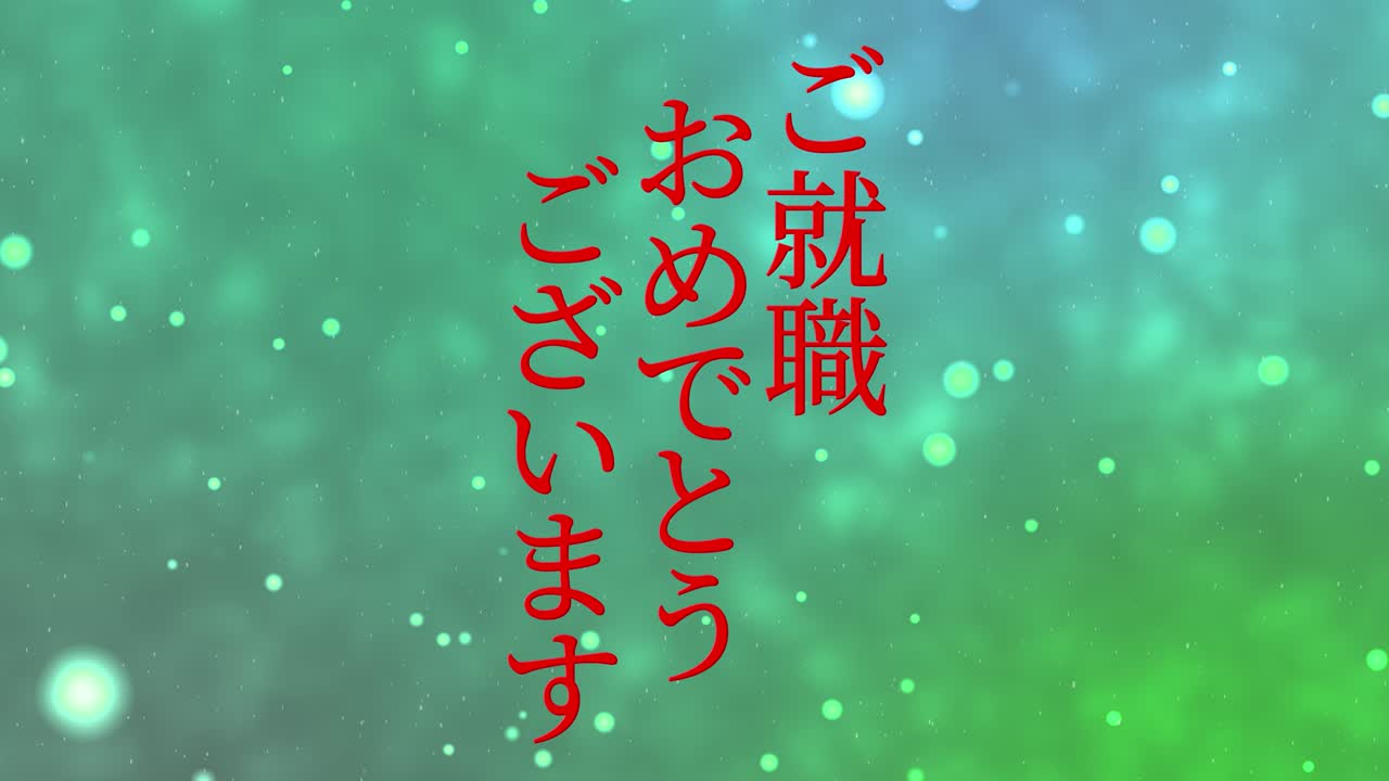 felicidades por unirse a la compañía mensaje de kanji japonés gráficos en movimiento