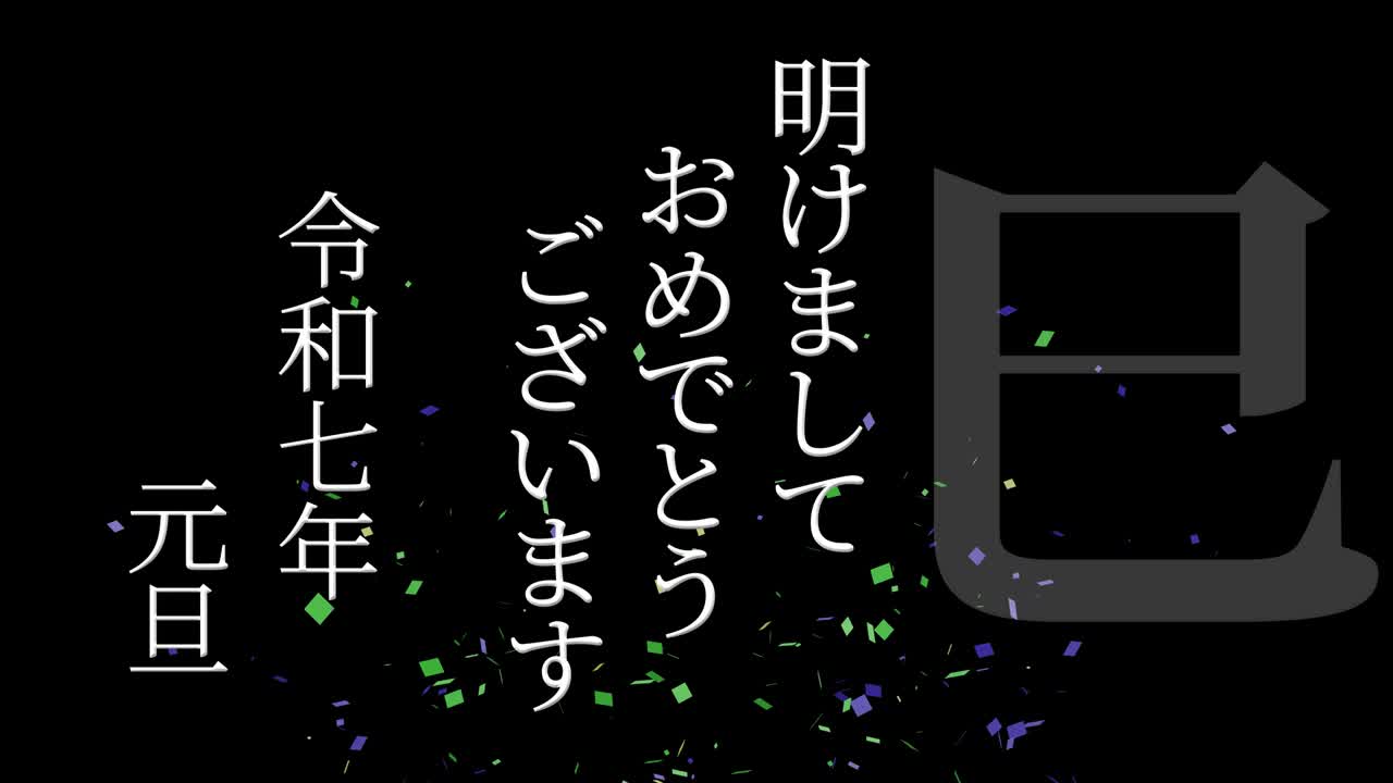 2025년 일본 신년 축하 단어, 칸지, 조디악 기호, 모션 그래픽