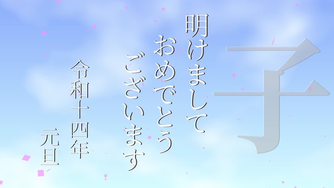 2032년 일본 신년 축하 단어, 칸지, 조디악 기호, 모션 그래픽