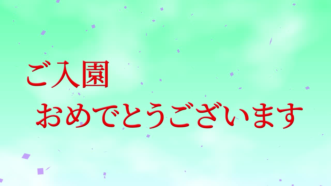 입학 축제 일본어 칸지 메시지 애니메이션 모션 그래픽