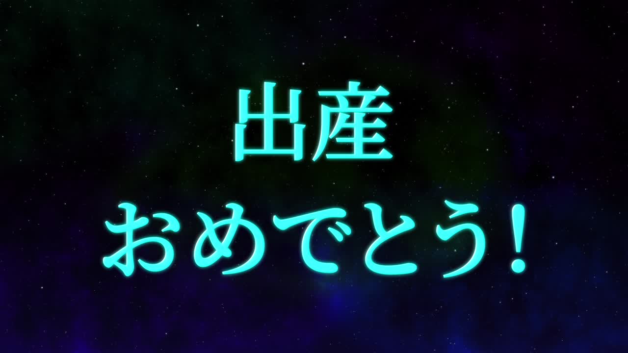 아기 출생 축제 일본어 칸지 문자 메시지 모션 그래픽