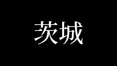 ibaraki japan kanji japanese text animation motion graphics