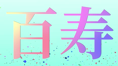 일본 100번째 생일 축하 칸지 문자 메시지 모션 그래픽