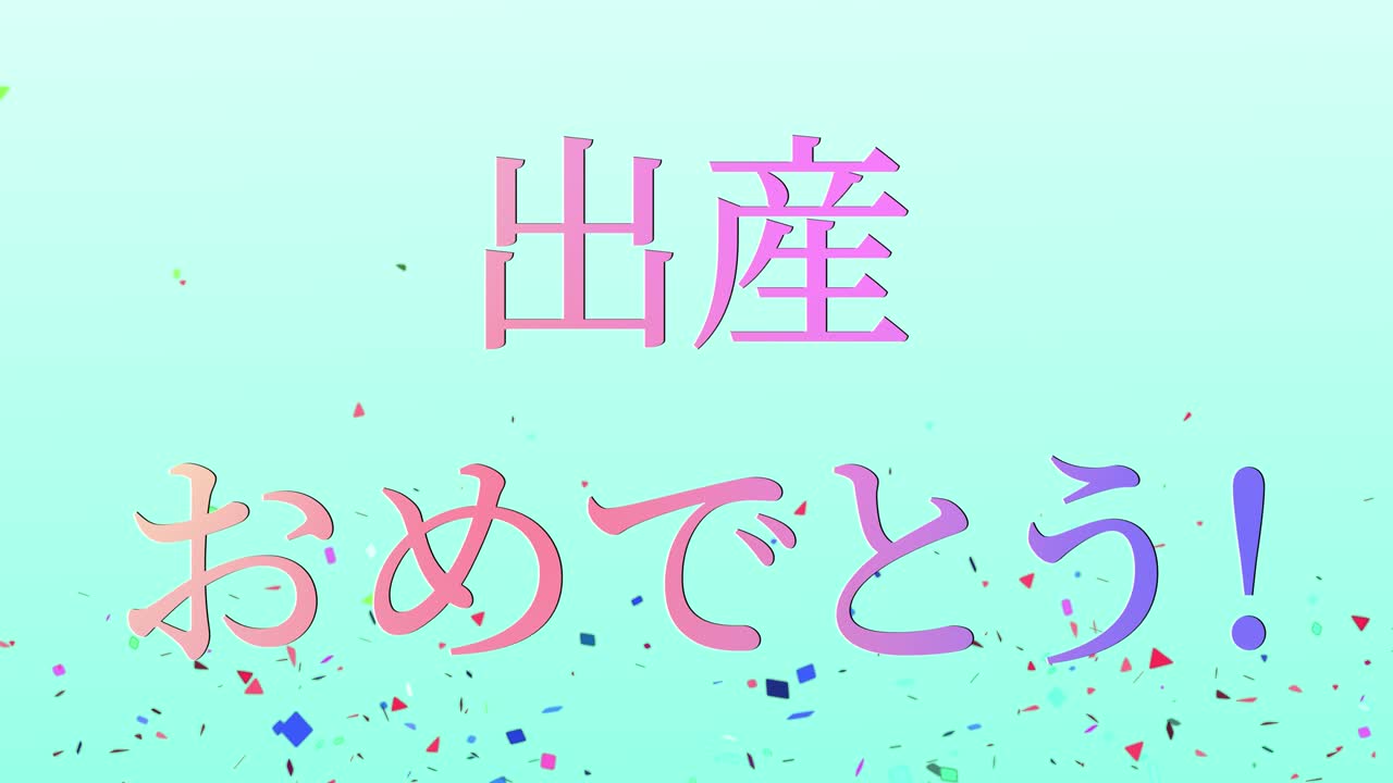 아기 출생 축제 일본어 칸지 문자 메시지 모션 그래픽