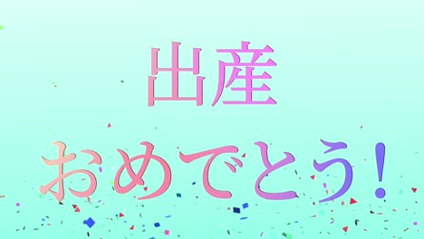 baby birth celebration japanese kanji text message motion graphics