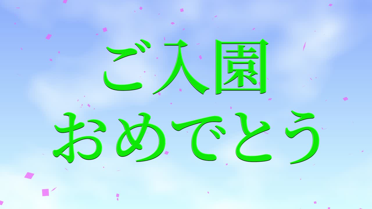 입학 축제 일본어 칸지 메시지 애니메이션 모션 그래픽