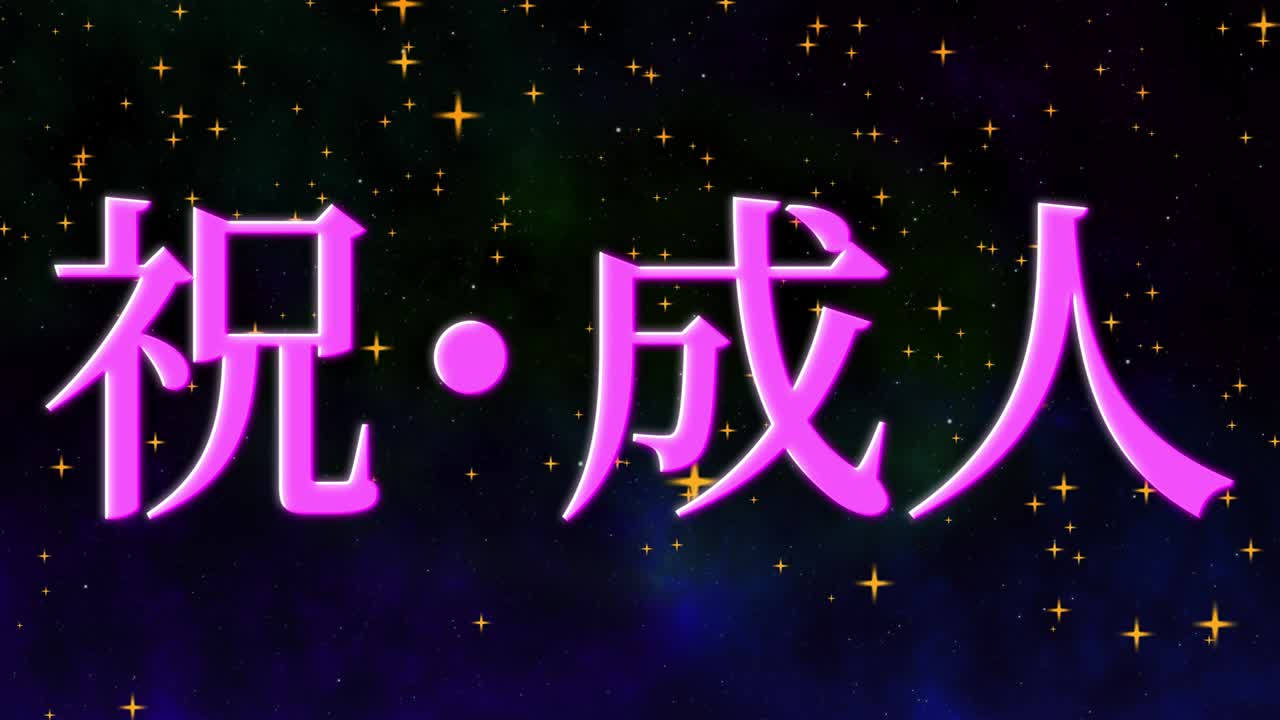 다가오는 시대의 날 일본어 칸지 메시지 애니메이션 모션 그래픽