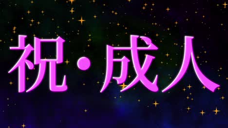 el día de la llegada de la edad mensaje de kanji japonés animación gráficos en movimiento