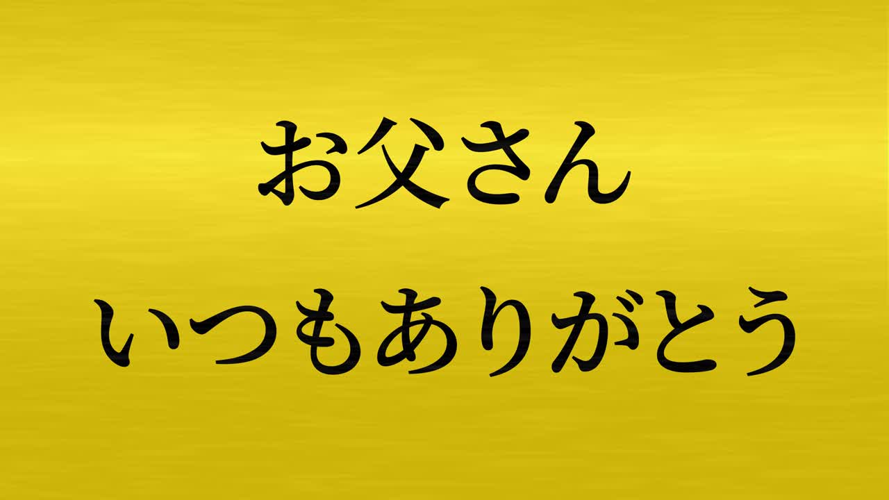 아버지의 날 일본어 칸지 메시지 선물 선물 애니메이션 모션 그래픽