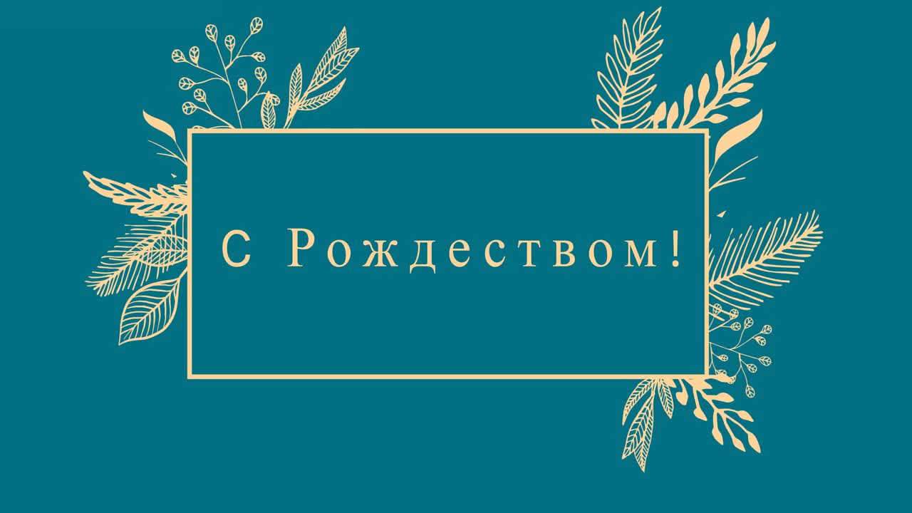 Анимация рождественских поздравлений на русском языке на фоне украшений на синем фоне