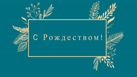 анимация рождественских поздравлений на русском языке над украшениями на синем фоне