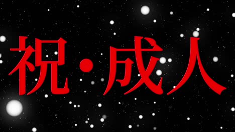 el día de la llegada de la edad mensaje de kanji japonés animación gráficos en movimiento