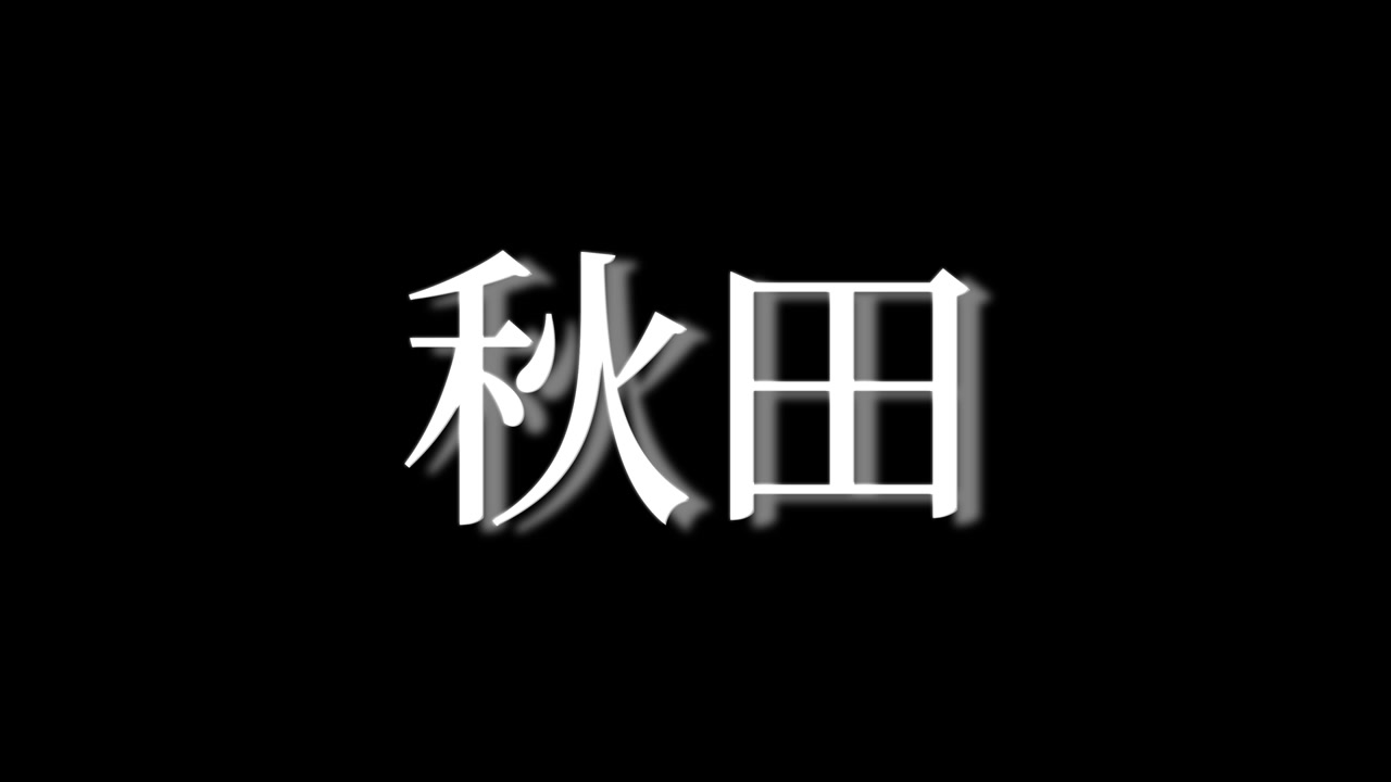 Akita Japonya Kanji Japonca Metin Animasyonu Hareketli Grafikler.
