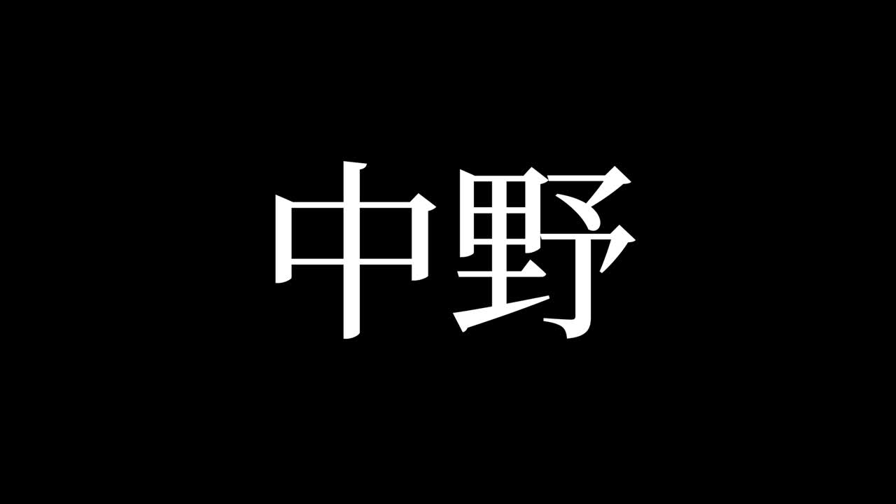 나카노, 일본어, 일본어 문자, 애니메이션, 모션 그래픽