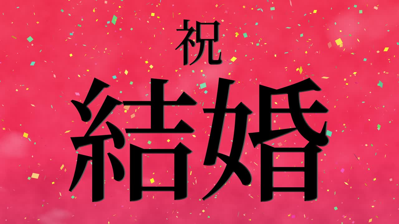 celebración de la boda mensaje de texto en kanji japonés gráficos en movimiento