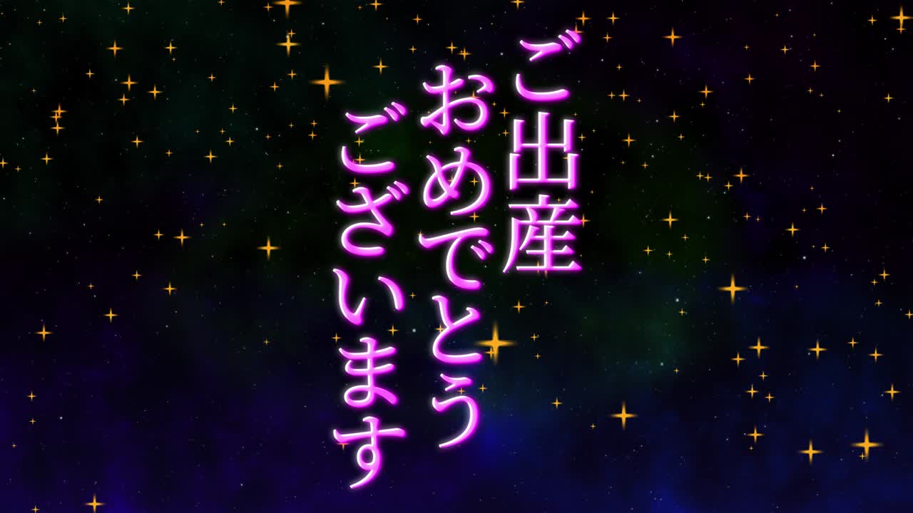 아기 출생 축제 일본어 칸지 문자 메시지 모션 그래픽
