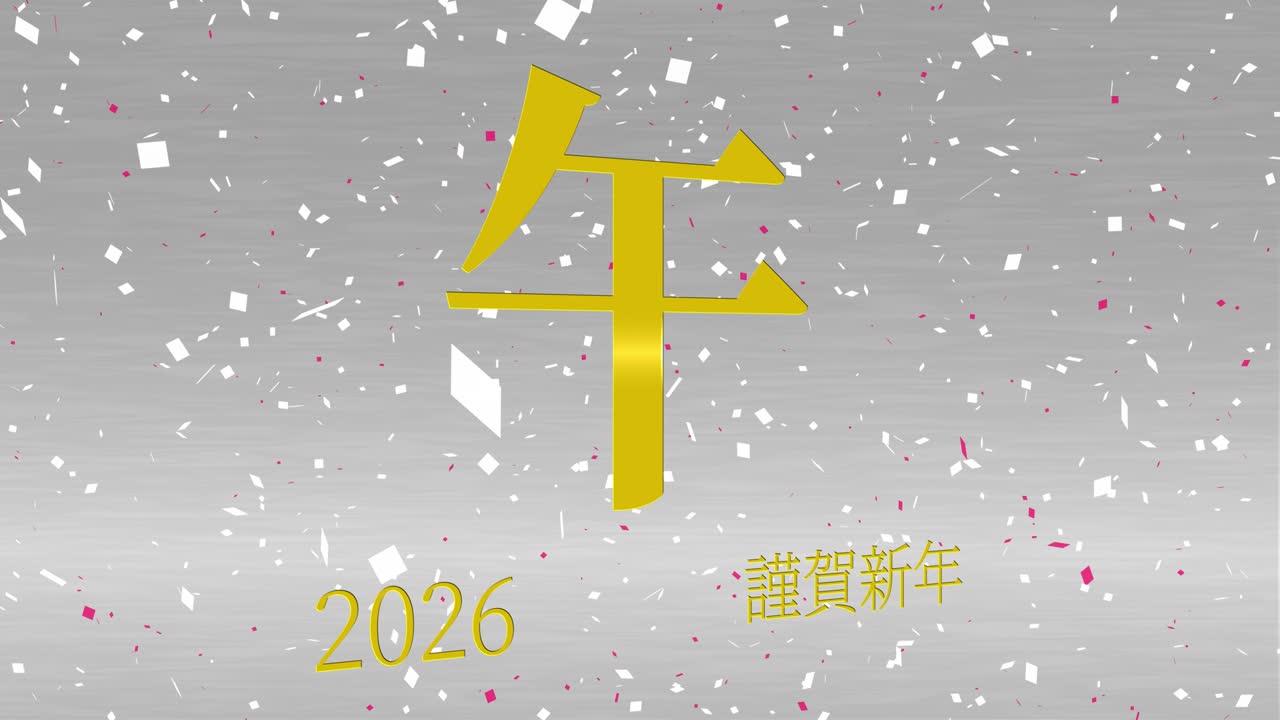 2026년 일본 신년 축하 단어, 칸지, 조디악 기호, 모션 그래픽