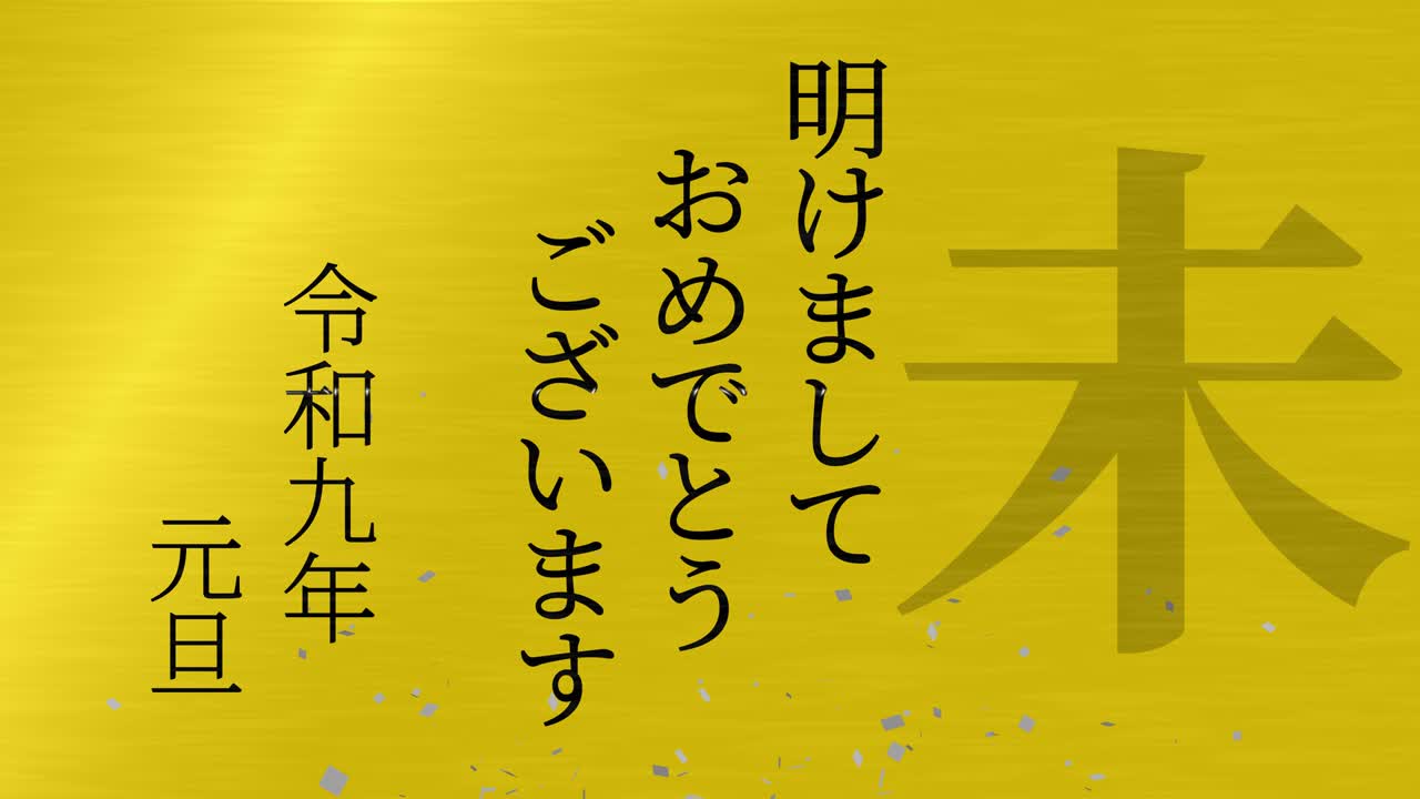 2027년 일본 신년 축하 단어, 칸지, 조디악 기호, 모션 그래픽