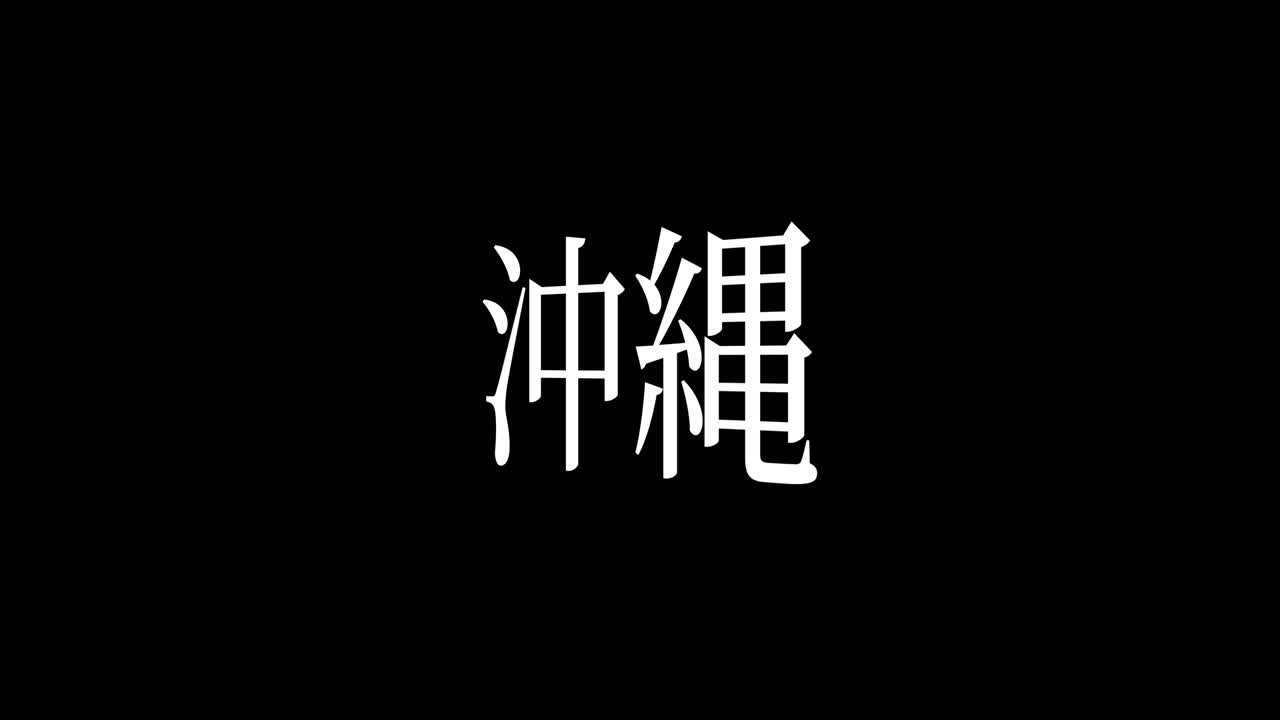 okinawa japón kanji texto japonés animación gráficos en movimiento
