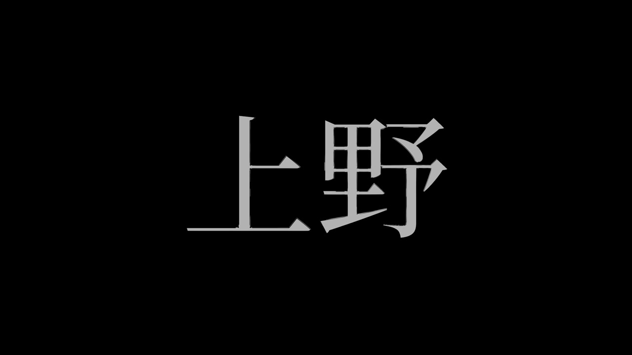 日本上野漢字日文文字動畫動態圖像
