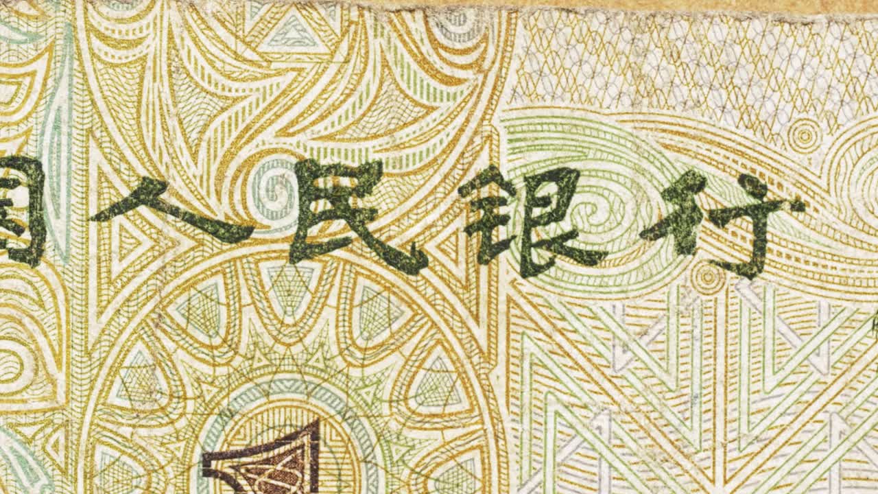 Macro pan revealing People’s Bank of China text on vintage renminbi banknote