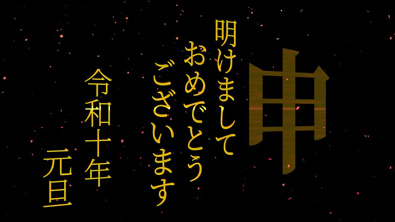 2028년 일본 신년 축하 단어, 칸지, 조디악 기호, 모션 그래픽