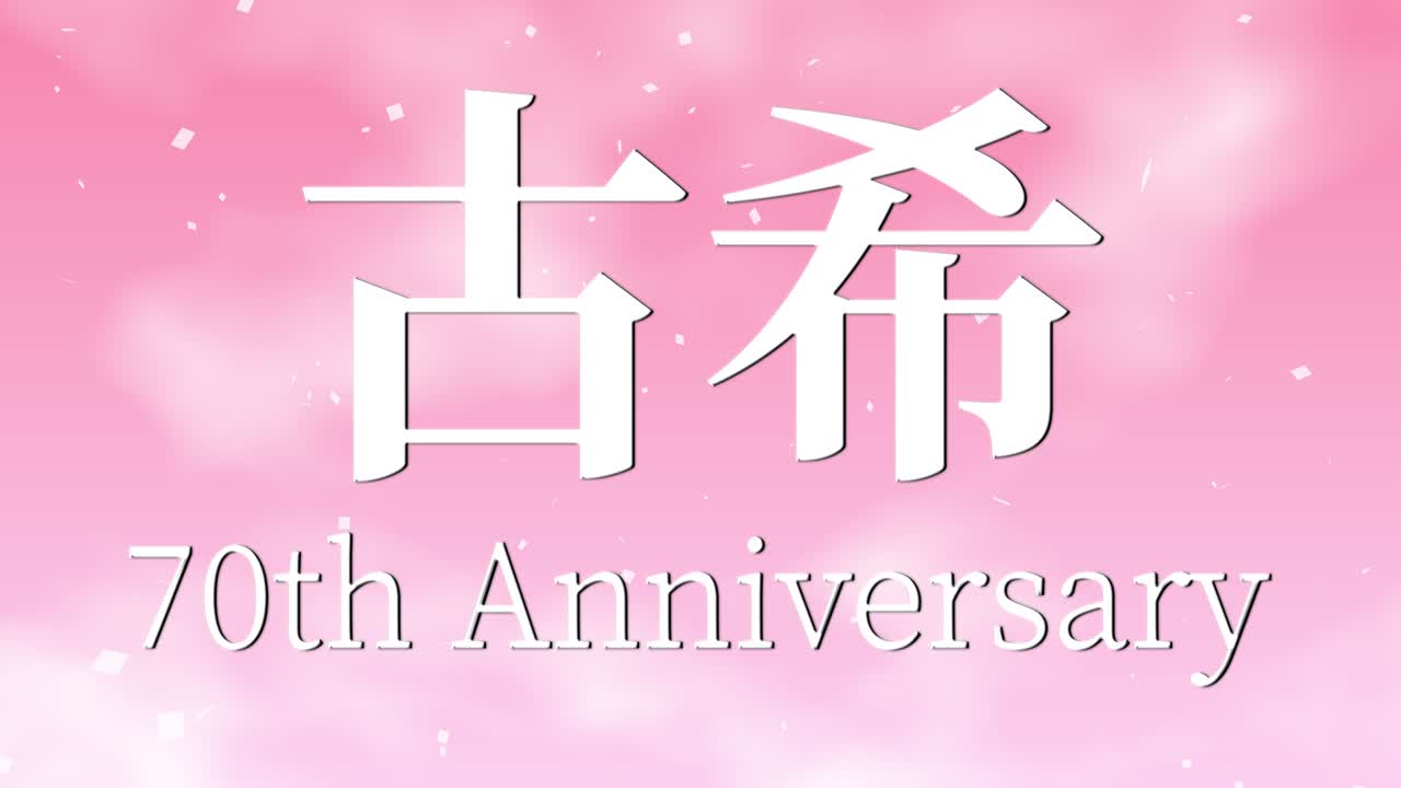 일본어 70번째 생일 축하 문자 메시지 모션 그래픽