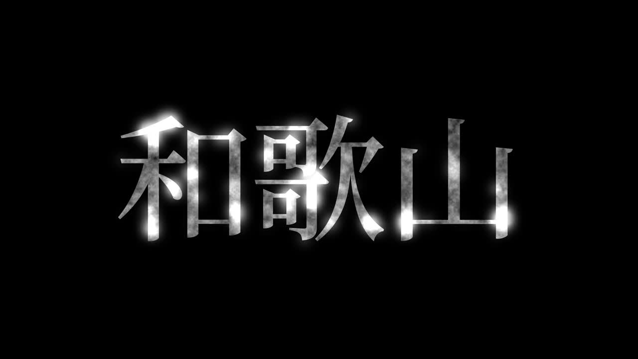 와카야마 일본 문자 일본어 텍스트 애니메이션 모션 그래픽
