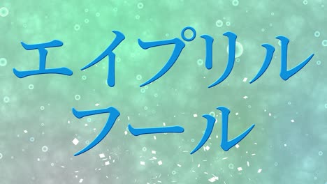 april fool's japanese kana text message motion graphics