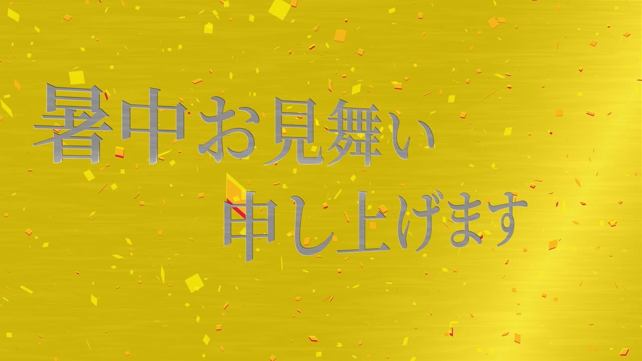 일본어 여름 인사카드 칸지 문자 메시지 모션 그래픽