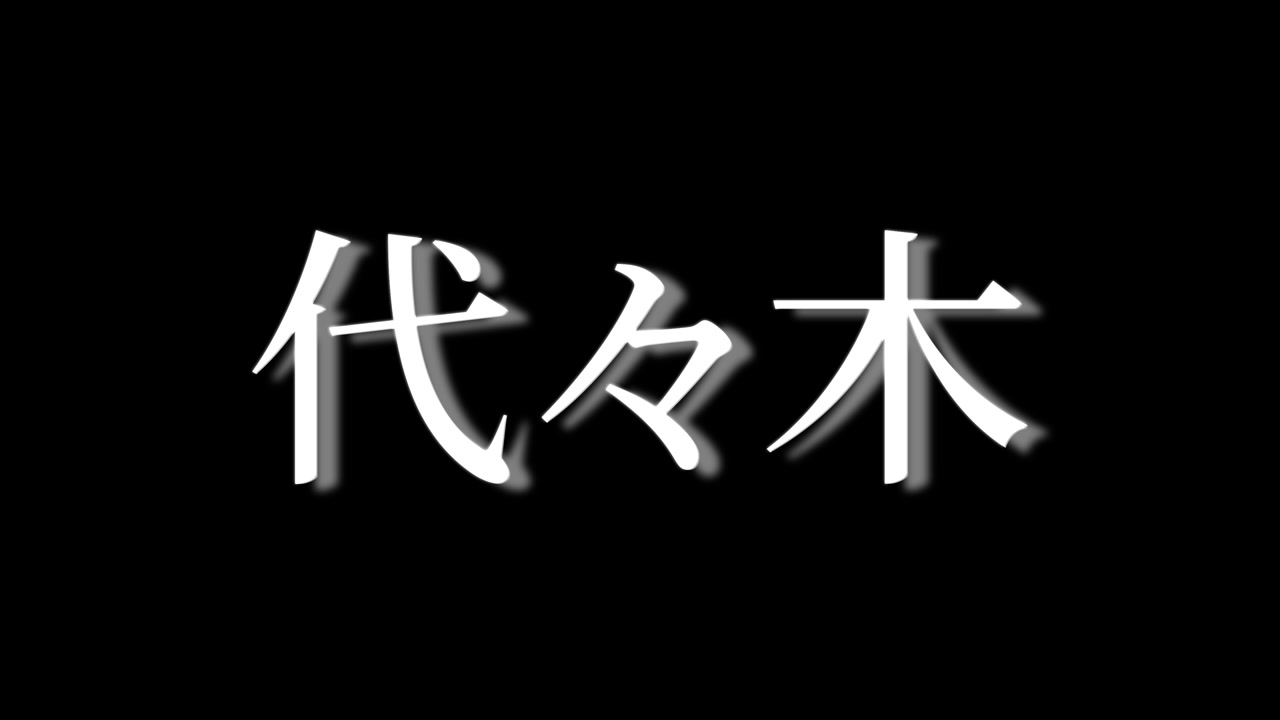 Yoyogi Japonya Kanji Japonca Metin Animasyon Hareketli Grafikler