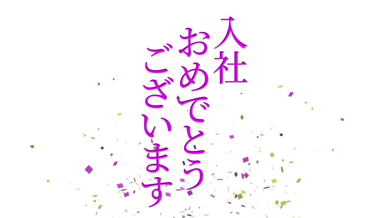회사에 합류한 것을 축하합니다. - 일본어 칸지 메시지 모션 그래픽