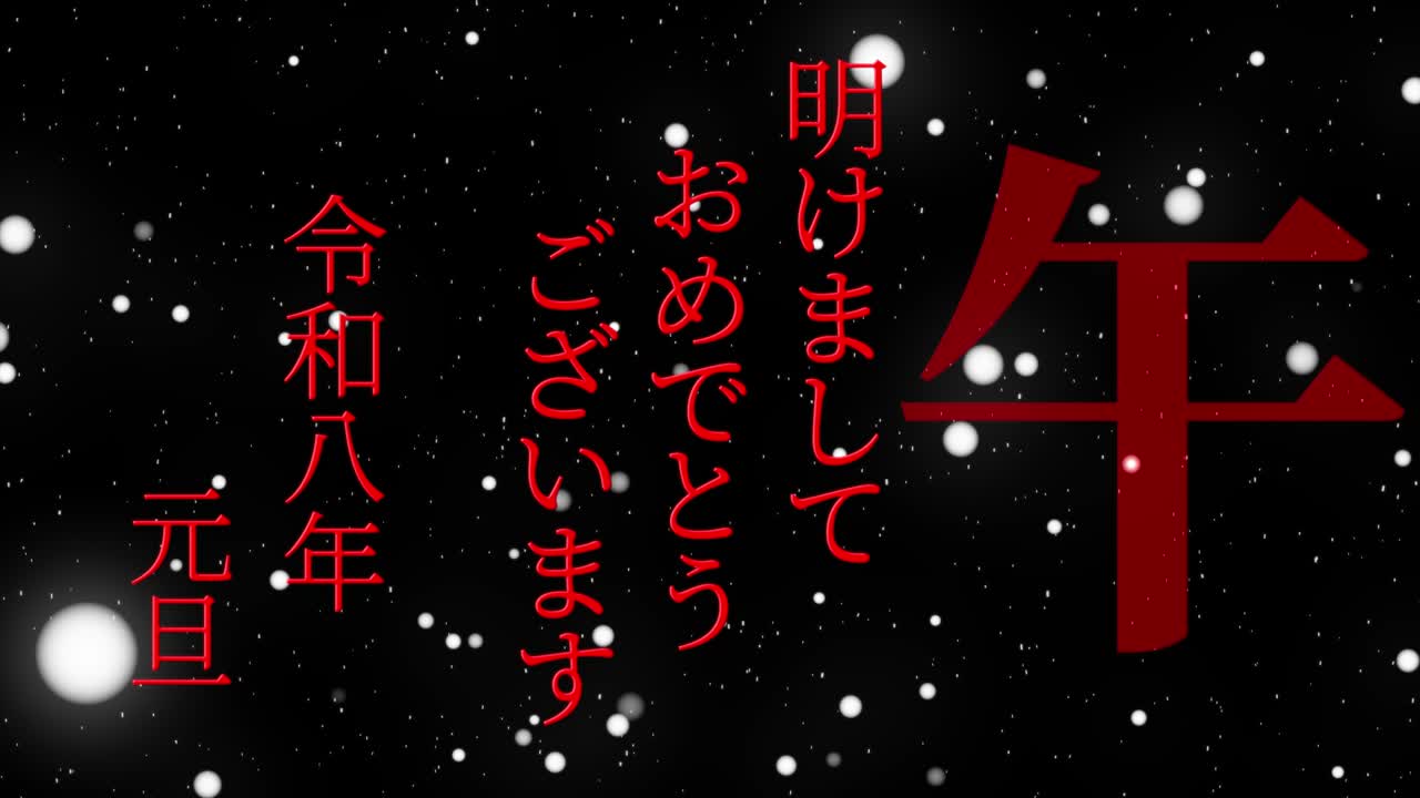 2026년 일본 신년 축하 단어, 칸지, 조디악 기호, 모션 그래픽