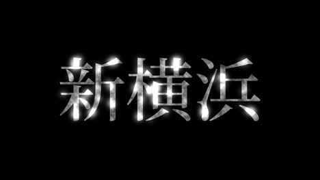 shinyokohama japan kanji japanese text animation motion graphics