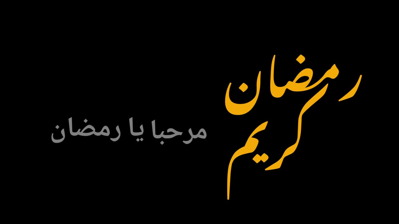 아랍어 캘리그라피로 라마단 인사를 표시한 모션 그래픽 (영어: motion graphics of ramadan greeting) 은 '자비로운 달 라마단 (ramadan the generous month) '으로 번역된다.