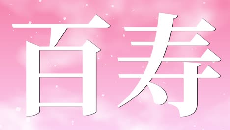 celebración del centésimo cumpleaños japonés mensaje de texto kanji gráficos en movimiento