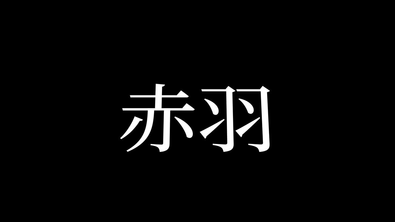 Akabane Japonia Kanji Japoński Tekst Animacja Grafika Ruchoma.