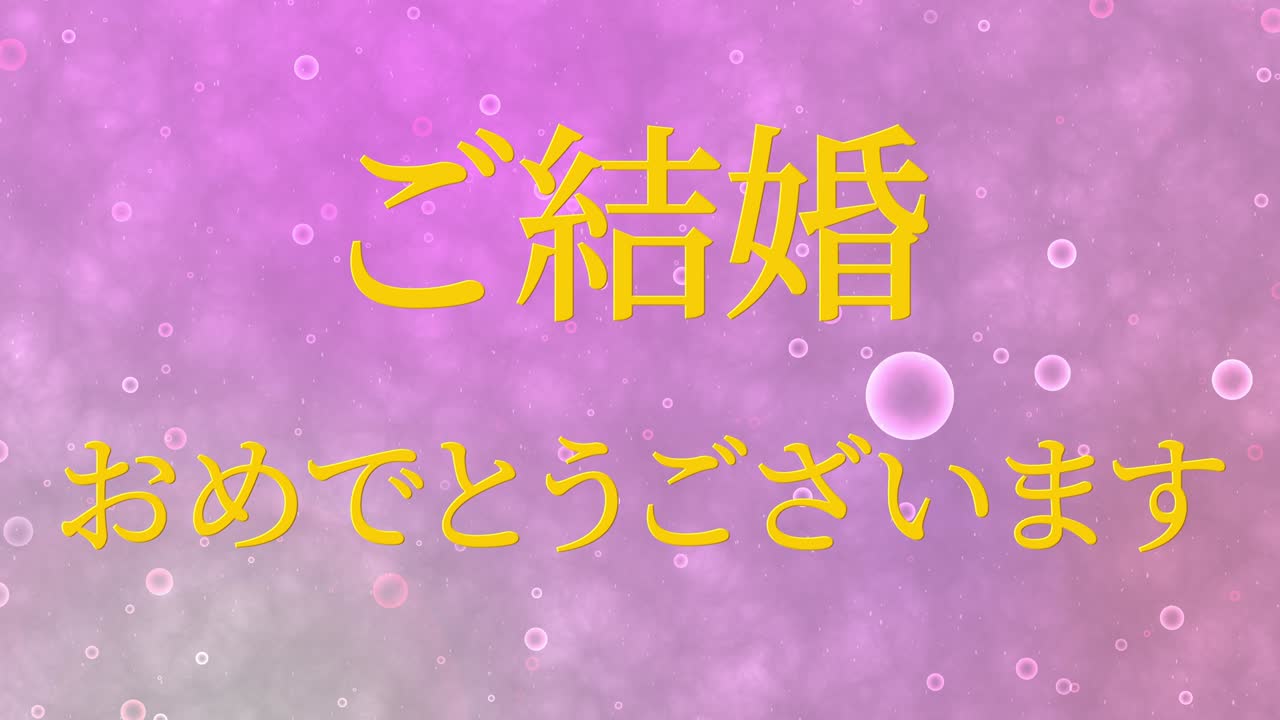 결혼식 축제 일본어 칸지 문자 메시지 모션 그래픽