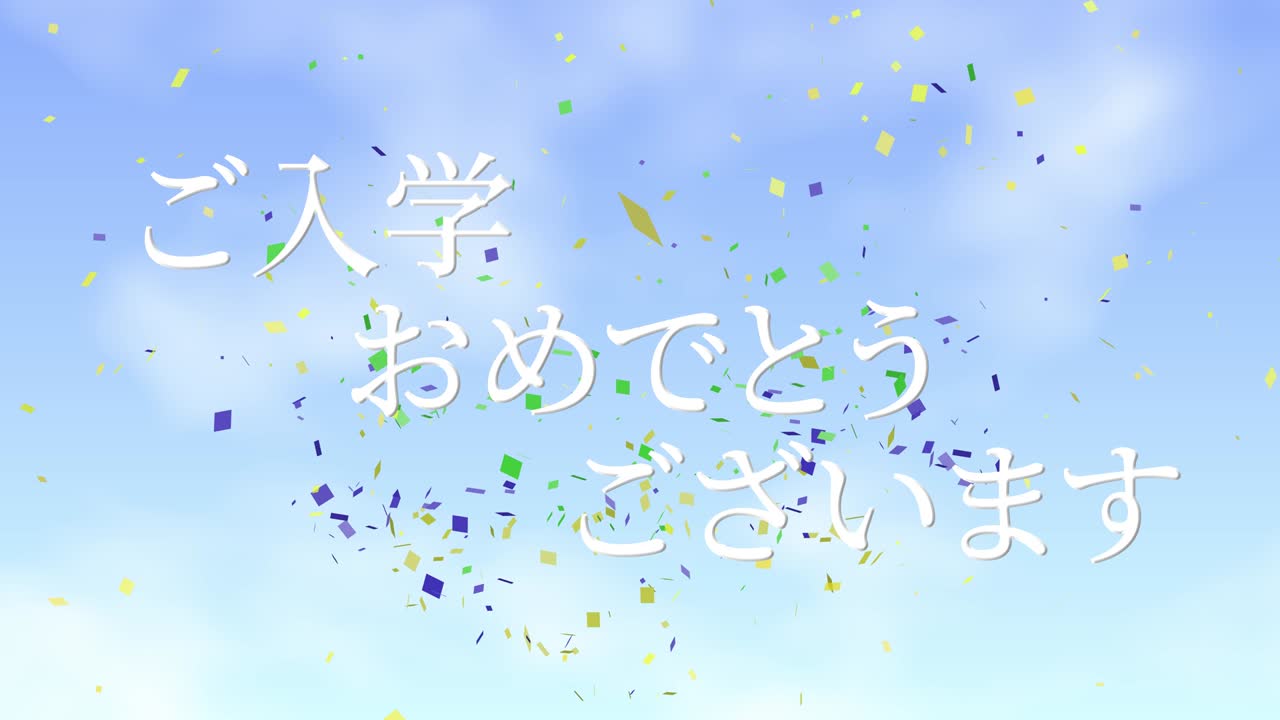입학 축제 일본어 칸지 메시지 애니메이션 모션 그래픽