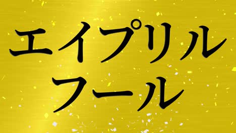 el tonto de abril en japonés kana mensaje de texto gráficos en movimiento