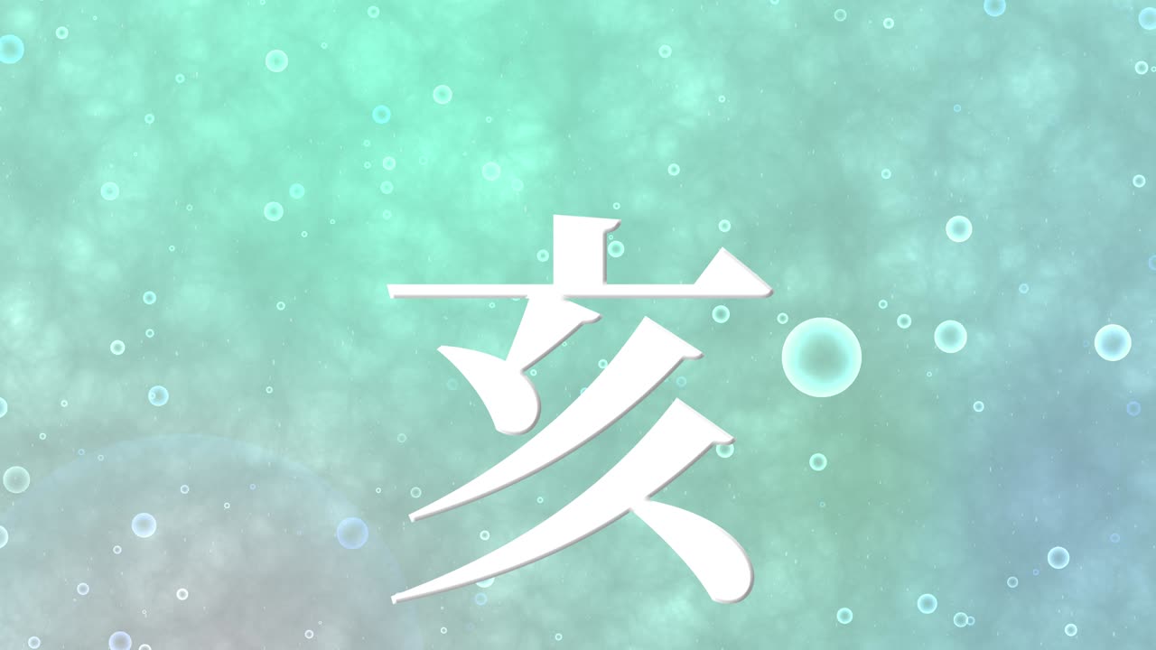 2031년 일본 신년 축하 단어, 칸지, 조디악 기호, 모션 그래픽