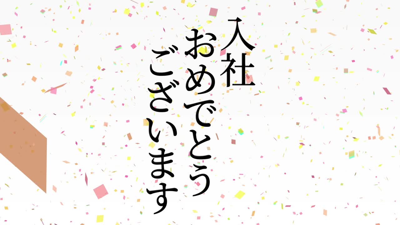 회사에 합류한 것을 축하합니다. - 일본어 칸지 메시지 모션 그래픽