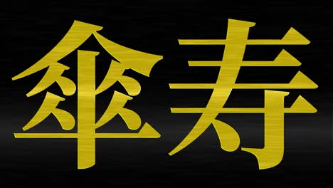 japanese 80th birthday celebration kanji text message motion graphics