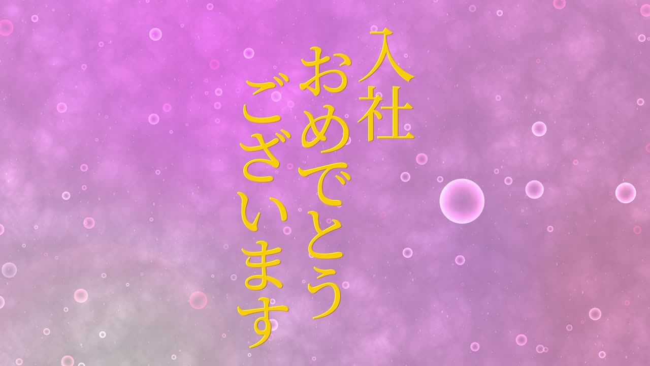 회사에 합류한 것을 축하합니다. - 일본어 칸지 메시지 모션 그래픽