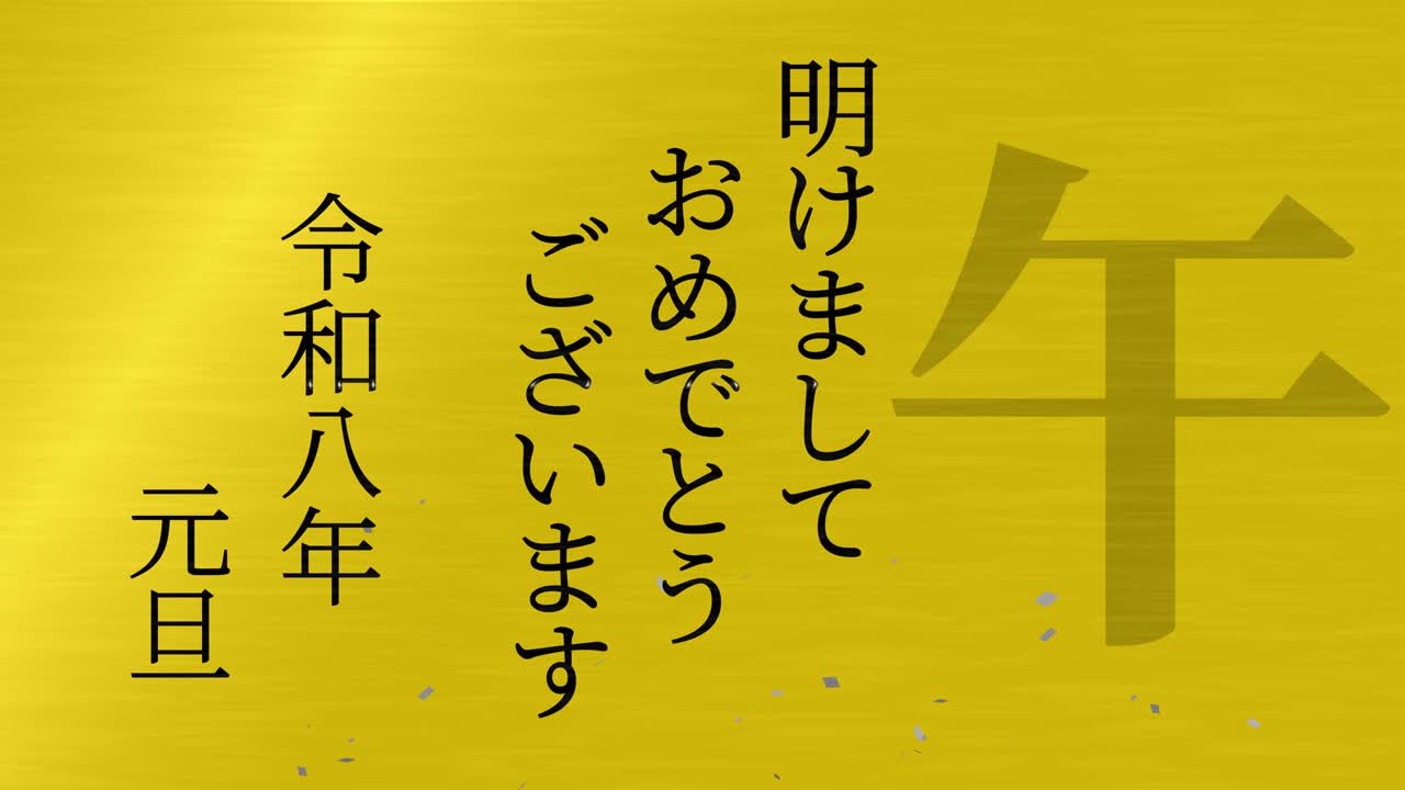 2026년 일본 신년 축하 단어, 칸지, 조디악 기호, 모션 그래픽