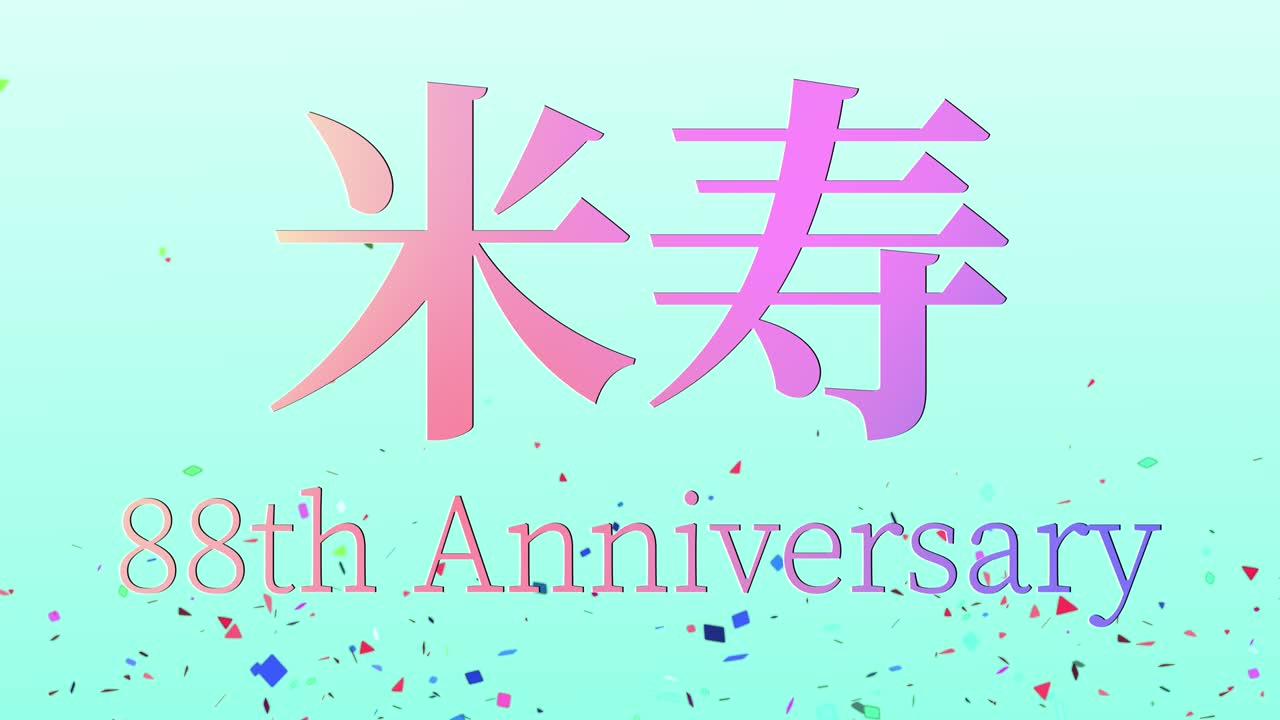 일본어 88번째 생일 축하 칸지 문자 메시지 모션 그래픽