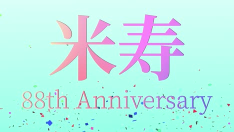일본어 88번째 생일 축하 칸지 문자 메시지 모션 그래픽