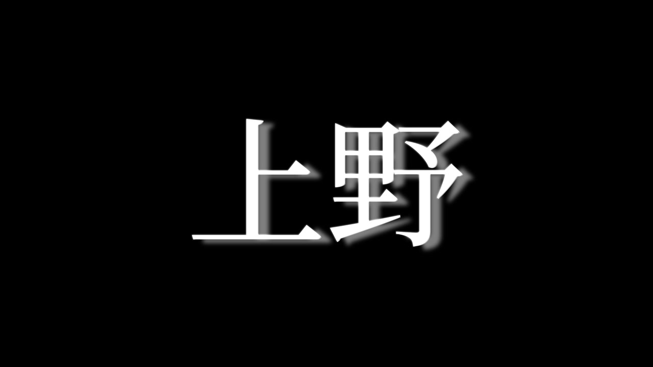 Ueno Japan Kanji Japanese Text Animation Motion Graphics