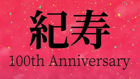 celebración del centésimo cumpleaños japonés mensaje de texto kanji gráficos en movimiento