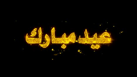 eid mubarak_urdu el texto del deseo hace chispas en el fondo negro.